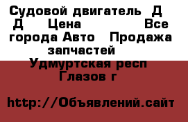 Судовой двигатель 3Д6.3Д12 › Цена ­ 600 000 - Все города Авто » Продажа запчастей   . Удмуртская респ.,Глазов г.